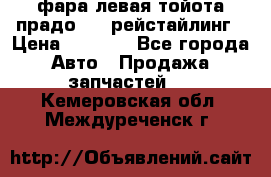 фара левая тойота прадо 150 рейстайлинг › Цена ­ 7 000 - Все города Авто » Продажа запчастей   . Кемеровская обл.,Междуреченск г.